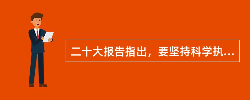 二十大报告指出，要坚持科学执政、民主执政、依法执政，贯彻民主集中制，创新和改进领导方式，提高党( )能力，调动各方面积极性。