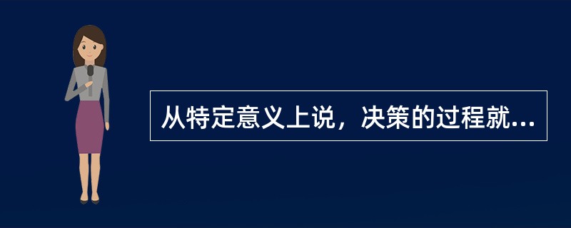 从特定意义上说，决策的过程就是抢抓机遇，将可能性变为现实的过程。机遇从来都是公正的，机遇一旦到来，就看谁能审时度势，及早地发现它，抓住它；能否抓住它，又关键看谁具有立断立行的智慧和勇气，凡是决策，没有