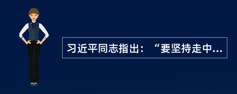 习近平同志指出：“要坚持走中国特色社会主义文化发展道路，弘扬社会主义先进文化，推动社会主义文化大发展大繁荣，不断丰富人民精神境界，增强人民精神力量，努力建设社会主义文化强国。”事关文化改革发展全局的根