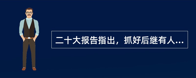 二十大报告指出，抓好后继有人这个根本大计，健全培养选拔优秀年轻干部常态化工作机制，把( )作为年轻干部培养的重要途径。