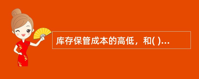 库存保管成本的高低，和( )呈正相关关系。