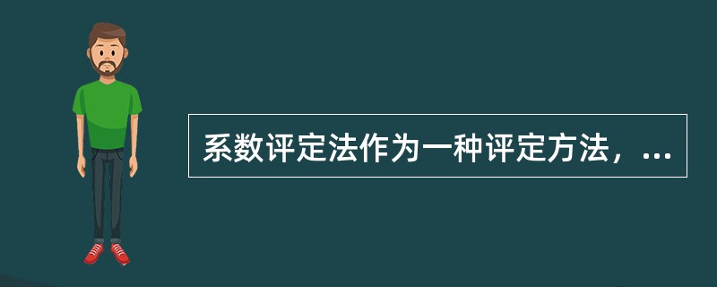 系数评定法作为一种评定方法，以下哪一种要素是它需要考虑的要素( )