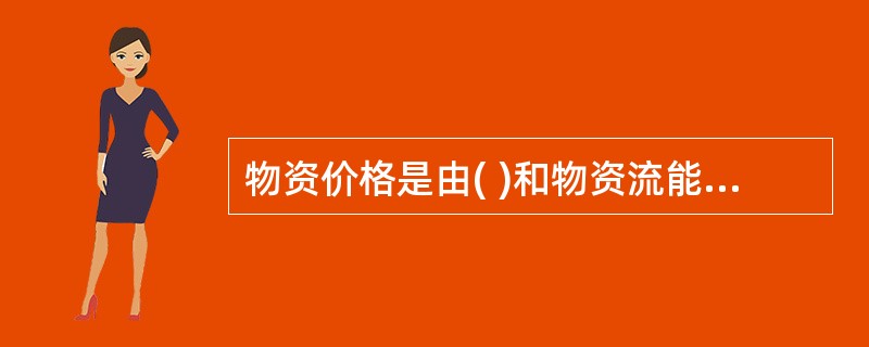 物资价格是由( )和物资流能费用构成