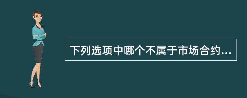 下列选项中哪个不属于市场合约电量？( )