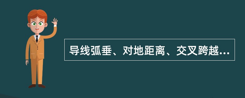 导线弧垂、对地距离、交叉跨越距离测量在线路投入运行( )后测量1次，以后根据巡视结果决定。