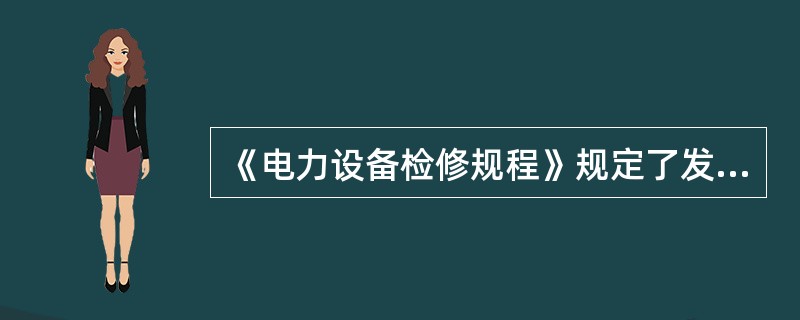 《电力设备检修规程》规定了发输变电设备的检修维护项目、周期及要求，用于指导运维检修人员开展设备的( )工作。