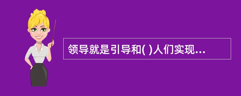 领导就是引导和( )人们实现组织或群体的目标而作出努力与贡献的过程。