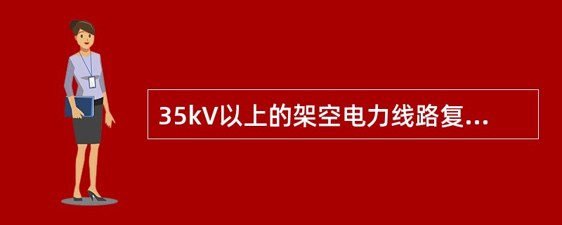 35kV以上的架空电力线路复合绝缘子检查周期是( )年。