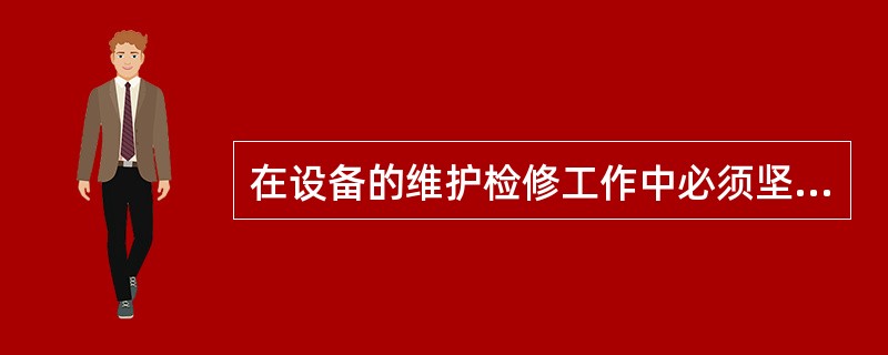 在设备的维护检修工作中必须坚持“安全第一”，积极地对设备进行维护，使其能长期安全、经济运行。( )