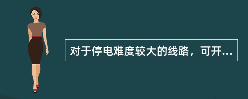 对于停电难度较大的线路，可开展( )对电缆终端进行清扫。