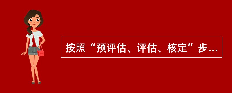 按照“预评估、评估、核定”步骤定期评估隐患等级，建立隐患信息库，实现“一患一档”管理，保证隐患治理( )“五落实”。