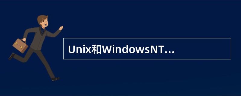 Unix和WindowsNT、操作系统是符合哪个级别的安全标准( )