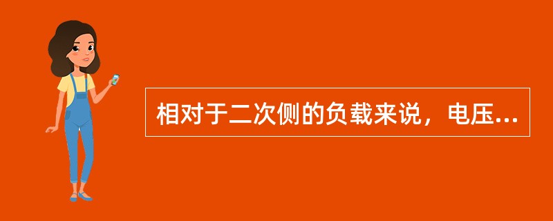 相对于二次侧的负载来说，电压互感器的一次内阻抗较大，可以认为电压互感器是一个电压源( )