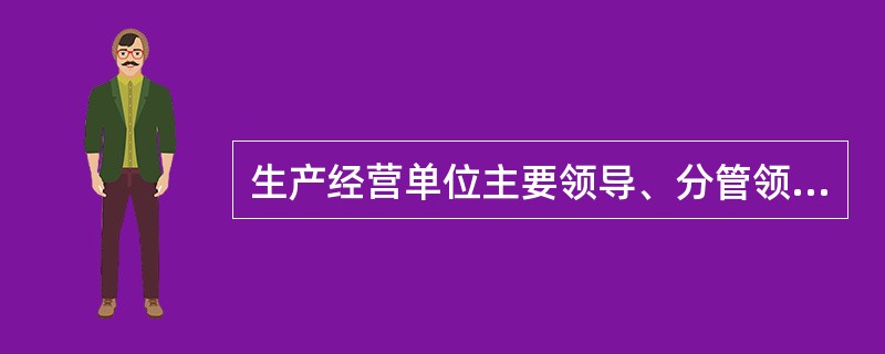 生产经营单位主要领导、分管领导因安全事故受到撤职处分的，自受处分之日起，( )不得担任任何生产经营单位的主要领导。