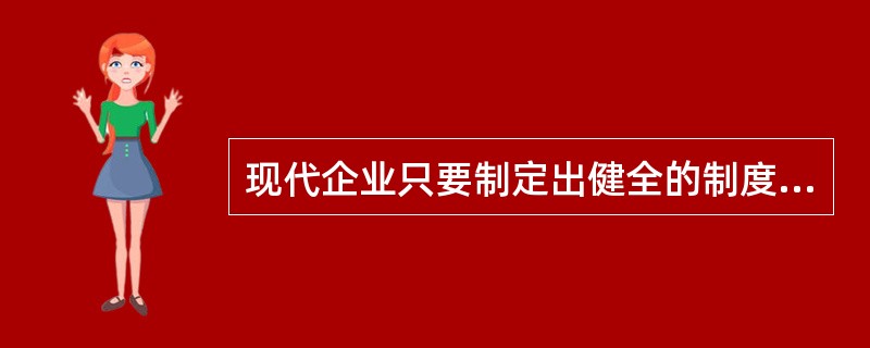 现代企业只要制定出健全的制度和办法就能发展，因此企业的政策执行流程可有可无。( )