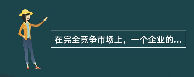 在完全竞争市场上，一个企业的需求曲线是( )。