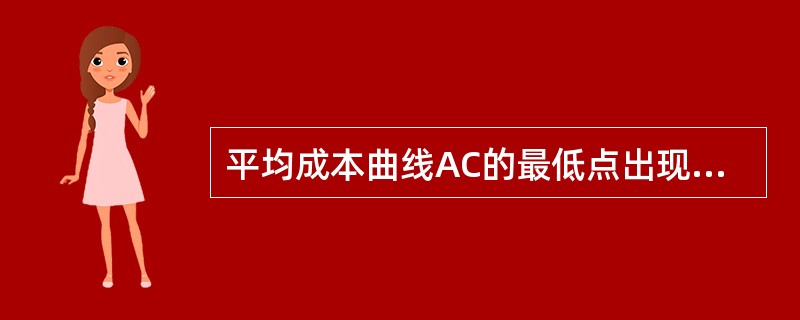 平均成本曲线AC的最低点出现在平均可变成本曲线AVC的最低点的右边。( )