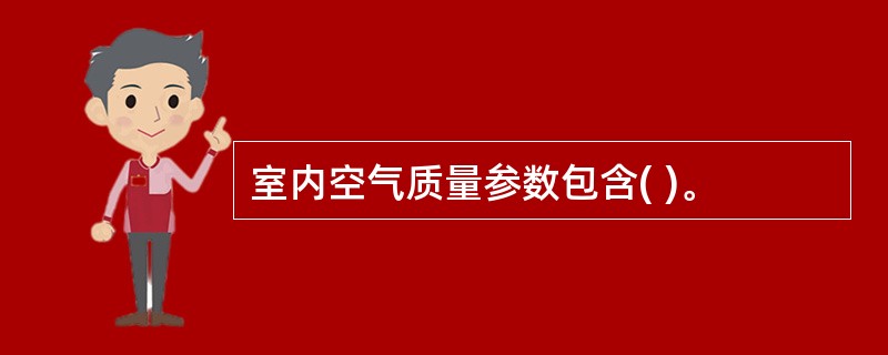 室内空气质量参数包含( )。