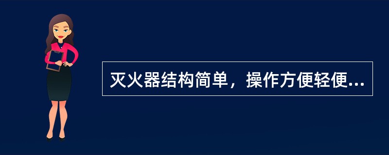 灭火器结构简单，操作方便轻便灵活，使用面广，是扑救初期火灾的重要消防器材。但不同的火灾种类，应选择不同的灭火器进行灭火，若灭火器选择不当，有可能造成更严重的人身伤亡和财产损失。下列灭火器中适用于扑灭贵