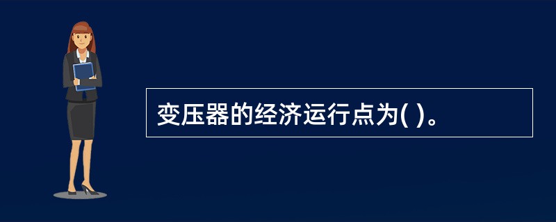 变压器的经济运行点为( )。