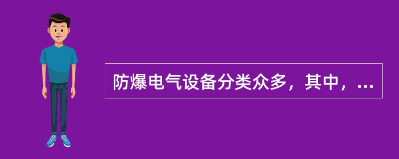 防爆电气设备分类众多，其中，在正常工作或故障情况下产生电火花，其电流值均小于所在场所爆炸性混合物的最小引爆电流，而不会引起爆炸的电气设备是( )。