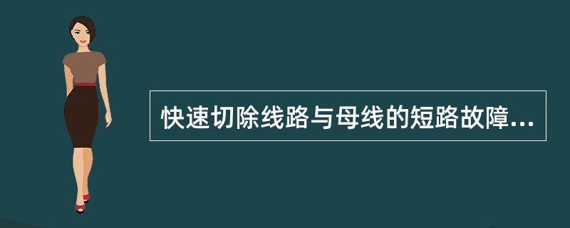 快速切除线路与母线的短路故障，是提高电力系统的( )的最重要的手段。