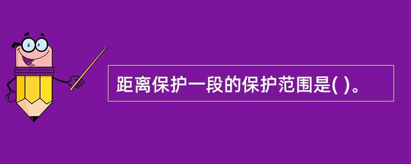 距离保护一段的保护范围是( )。