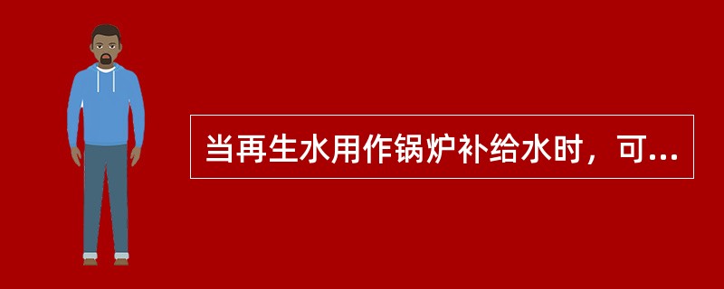 当再生水用作锅炉补给水时，可参考我国现行的( )。