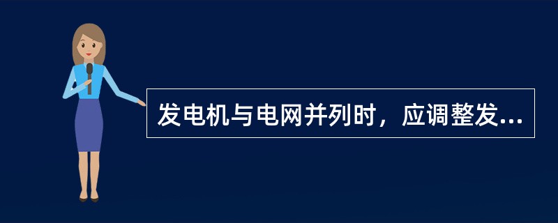 发电机与电网并列时，应调整发电机的频率和电压，满足( )时，发电机方可并网。