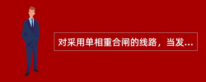 对采用单相重合闸的线路，当发生永久性单相接地故障时，保护及重合闸的动作顺序为( )。