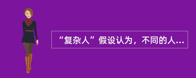 “复杂人”假设认为，不同的人会对不同的管理策略作出不同的反应，因此，没有适合( )的统一的管理模式。