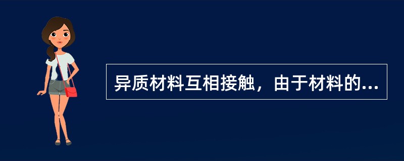 异质材料互相接触，由于材料的功函数不同，当两种材料之间的距离接近原子级别时，会在接触的两个表面上产生电荷，从而形成带电体的现象。这种现象叫作( )。