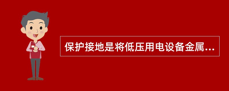 保护接地是将低压用电设备金属外壳直接接地，适用于IT和TT系统三相低压配电网。关于IT和TT系统保护接地的说法，正确的是( )。