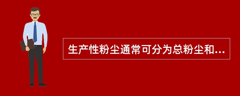 生产性粉尘通常可分为总粉尘和( )。