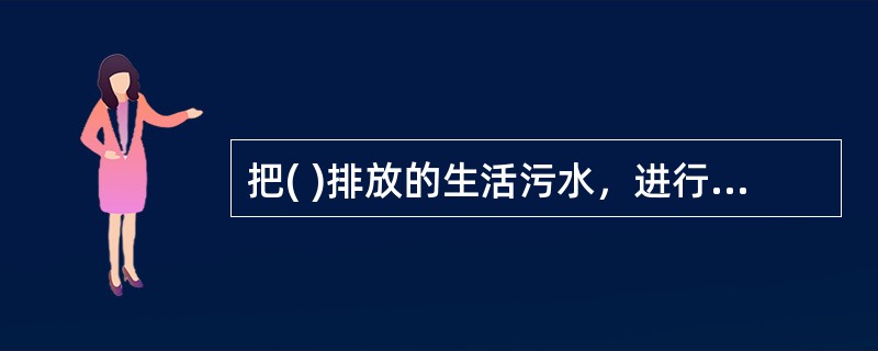 把( )排放的生活污水，进行就地处理，并就地回用于厕所冲洗、地面和路面冲洗、庭院绿化等用途，这种分散、小规模(相对于城市污水大规模再生利用而言)的污水回用，通常称为“中水工程”。