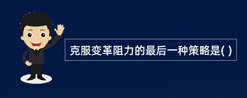 克服变革阻力的最后一种策略是( )