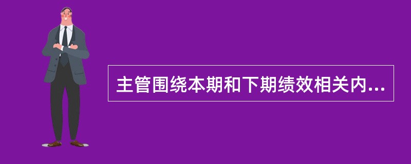 主管围绕本期和下期绩效相关内容找小王面谈，这称为( )。