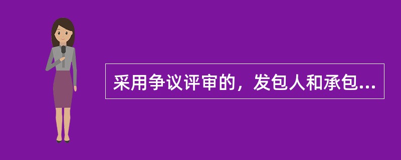 采用争议评审的，发包人和承包人应在( )，协商成立争议评审组。