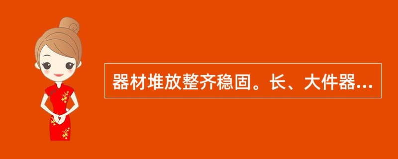 器材堆放整齐稳固。长、大件器材的堆放有( )的措施。