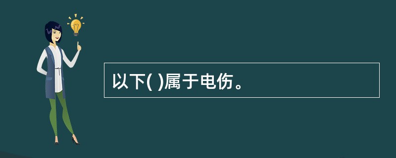 以下( )属于电伤。