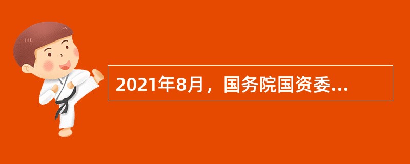 2021年8月，国务院国资委公布了国有重点企业管理标杆创建行动标杆企业、标杆项目和标杆模式名单，国家电网有限公司盈利模式被评为“标杆模式”。( )