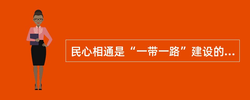 民心相通是“一带一路”建设的( )。