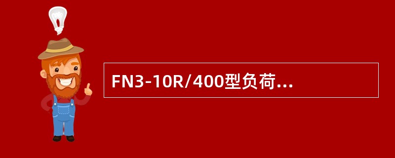 FN3-10R/400型负荷开关的灭弧装置由( )构成。