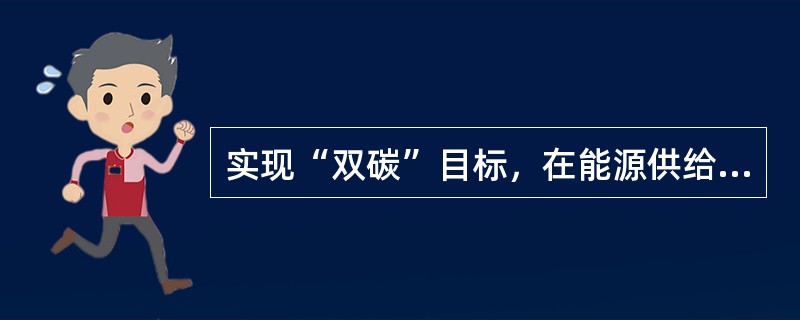 实现“双碳”目标，在能源供给侧，要构建多元化清洁能源供应体系。以下不属于能源供给侧举措的是( )