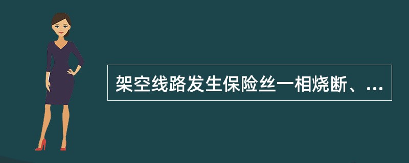 架空线路发生保险丝一相烧断、杆塔一相跳线接头不良或烧断时，将造成( )故障。