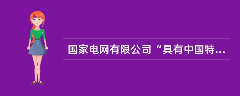 国家电网有限公司“具有中国特色国际领先的能源互联网企业”的战略目标中，“国际领先”坚持( )建设并重，着力实现经营实力领先、核心技术领先、服务品质领先、企业治理领先、绿色能源领先、品牌价值领先。