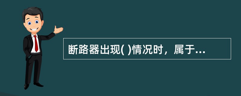 断路器出现( )情况时，属于断路器事故应申请立即停电。