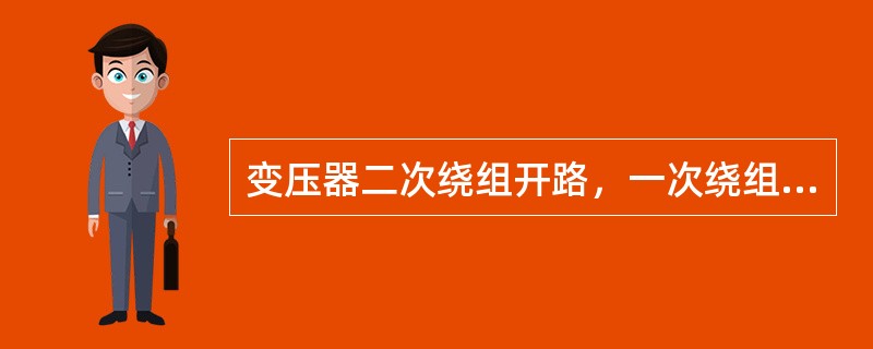 变压器二次绕组开路，一次绕组施加电压使其电流达到额定值时，此时所施加的电压称为阻抗电压。( )