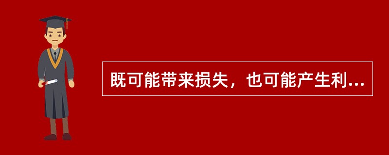 既可能带来损失，也可能产生利益的风险是( )。