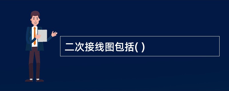 二次接线图包括( )